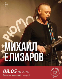 Михаил Елизаров (вход + место)