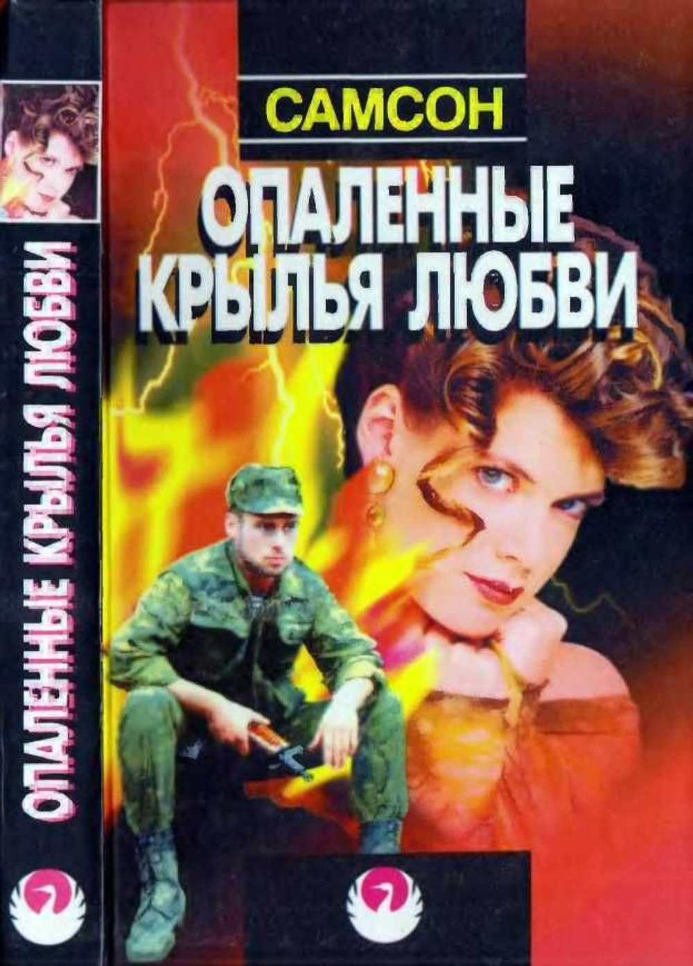 Без права на любовь Опаленные крылья любви: Романы и повести
