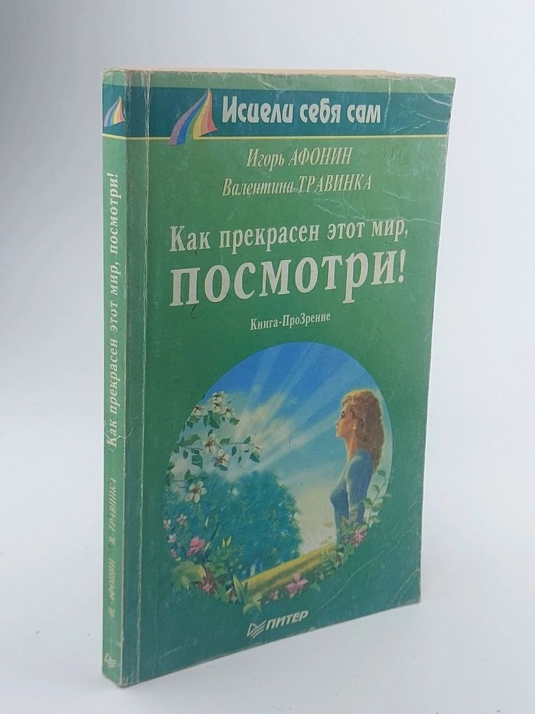 Как прекрасен этот мир, посмотри! / Валентина Травинка, Игорь Афонин