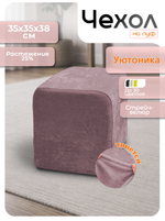 Чехол 35х35х38 на пуфик квадратный/стрейч