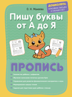 Прописи. Готовим руку к письму и пишем печатные буквы. Комплект из 2 шт.