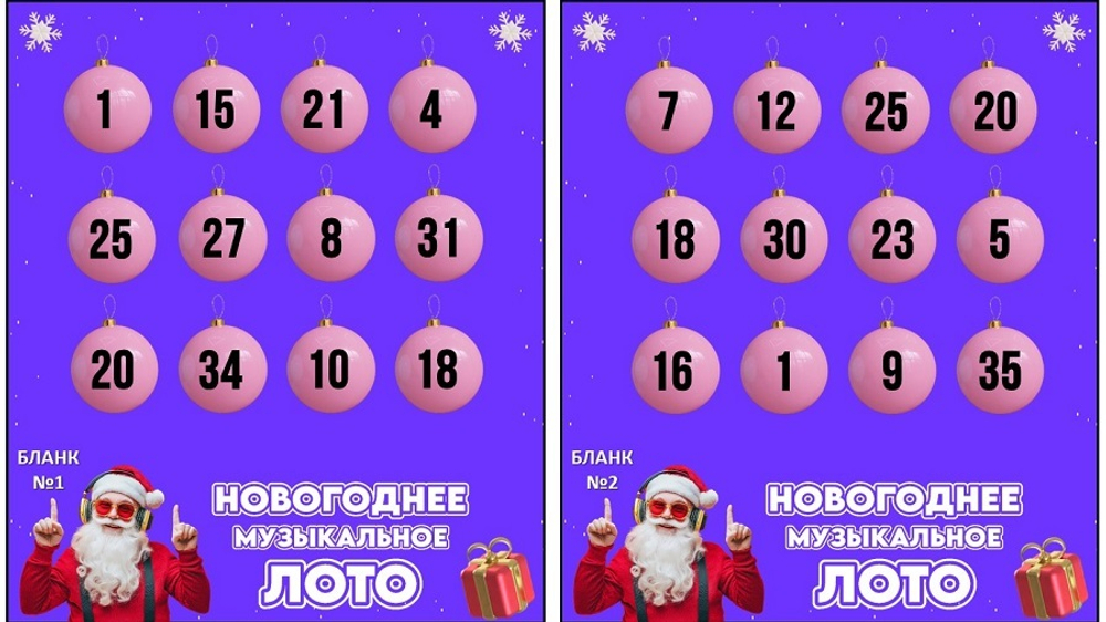 «НОВОГОДНЕЕ МУЗЫКАЛЬНОЕ ЛОТО»