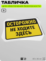 Табличка для обеспечения безопасности "Осторожно, не ходите здесь", для офиса, по охране труда для предприятия, организаций, 40х30 см, Silver Plane x Айдентика Технолоджи