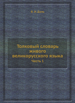 Толковый словарь живого великорусского языка. Часть 1 | В. И. Даль