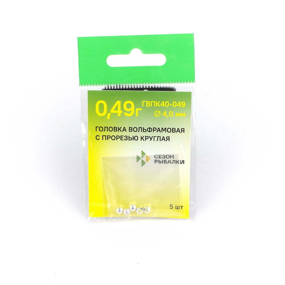 Головка вольфрамовая с прорезью круглая 4.0мм, 0.49гр (5шт. в упаковке)