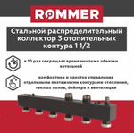 Стальной распределительный коллектор на 3 контура с гайками до 85 кВт ROMMER (RDG-0017-004003)