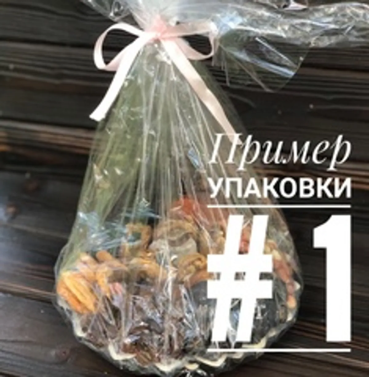 Подарочная корзина сухофруктов № 8 / 860 гр