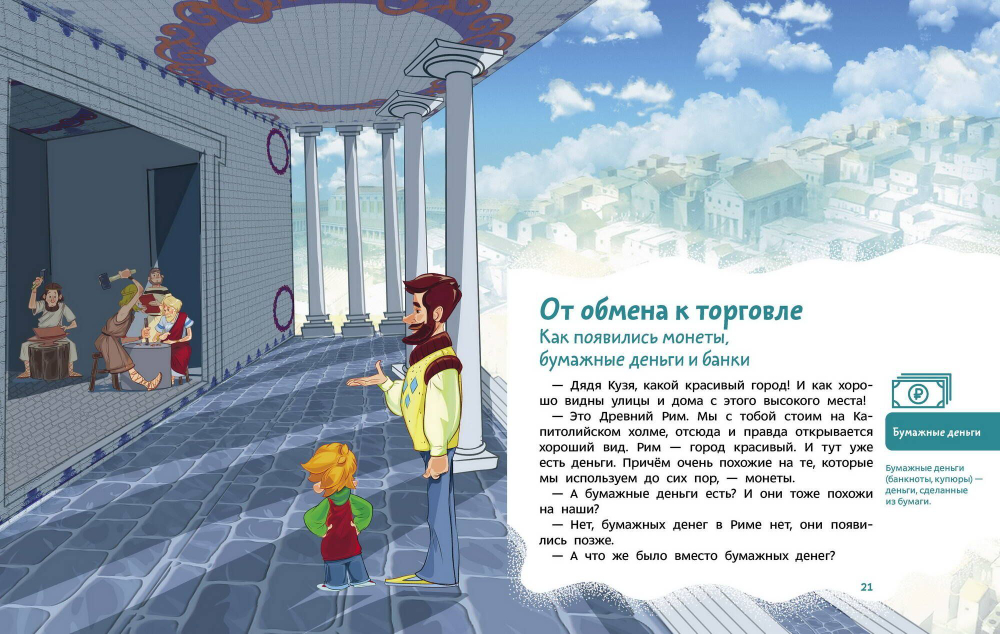 Что такое деньги. Детские энциклопедии с Чевостиком