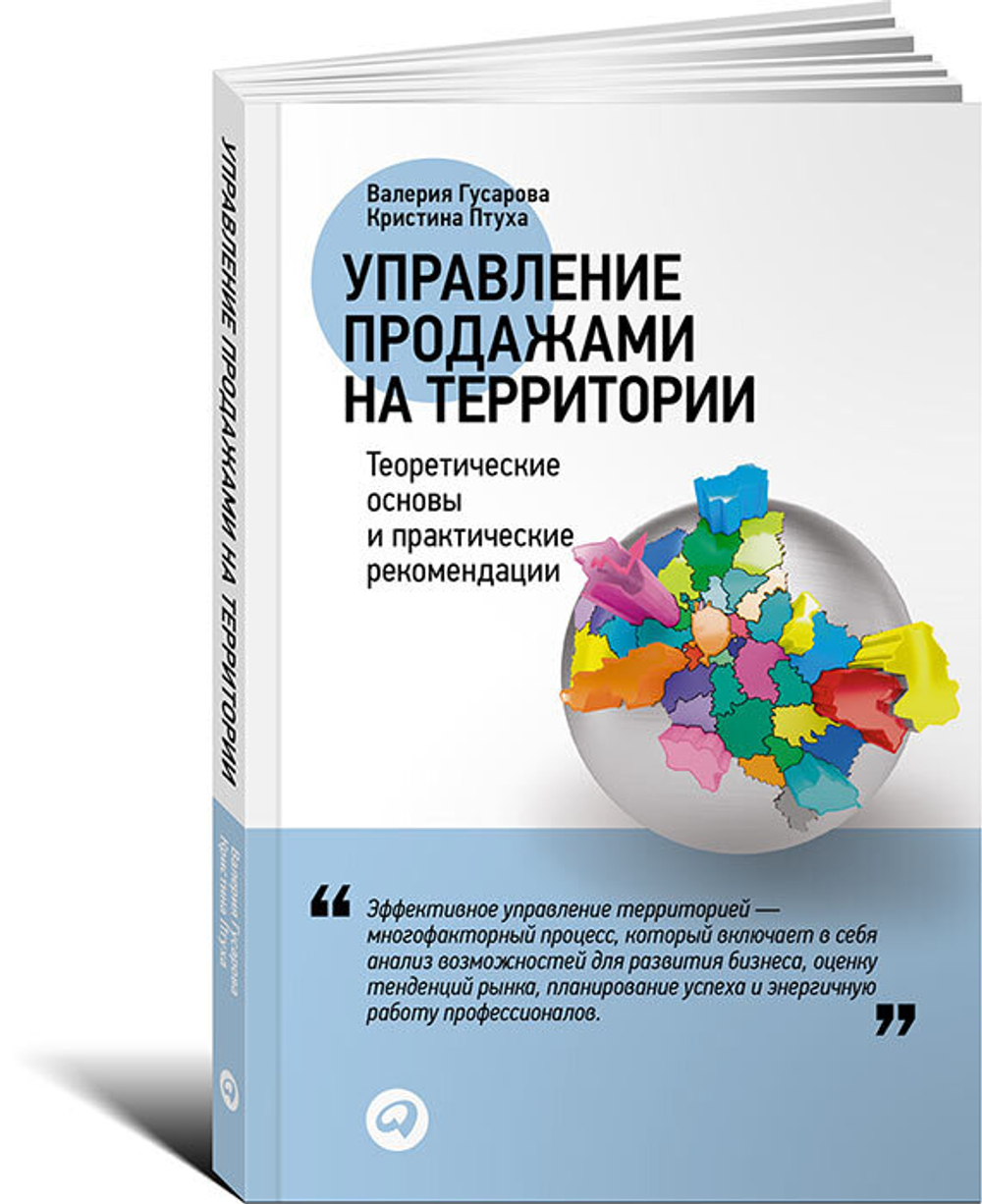 Аренда книги (2 месяца) «Управление продажами на территории», Валерия Гусарова, Кристина Птуха