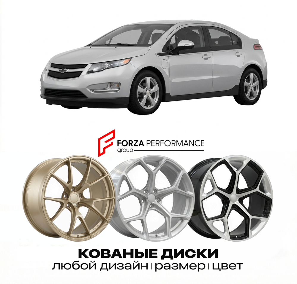 КОВАНЫЕ ДИСКИ для Chevrolet Volt II 2016-2019 Шевроле