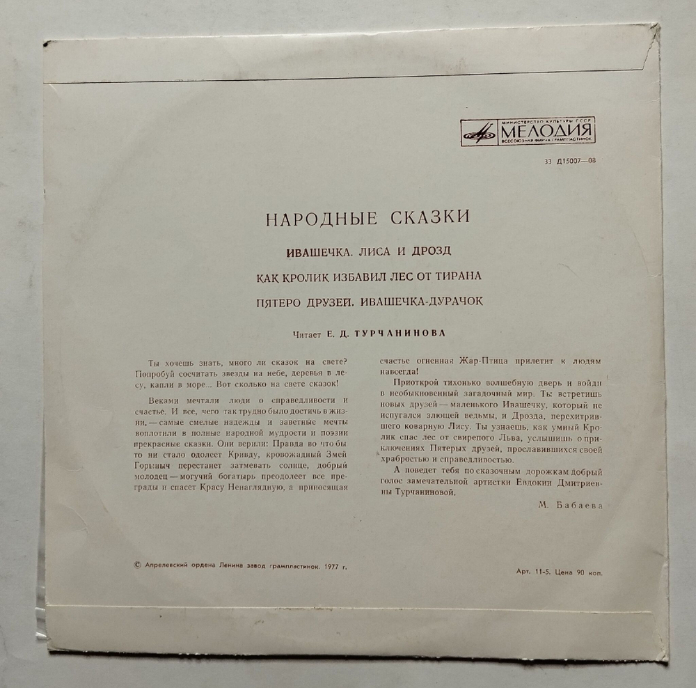 Винтажная виниловая пластинка LP Е. Д. Турчанинова Народные Сказки, Ивашечк, Лиса и Дрозд, Как Кролиз Избавил Лес От Тирана, Пятеро Друзей (СССР 1977)