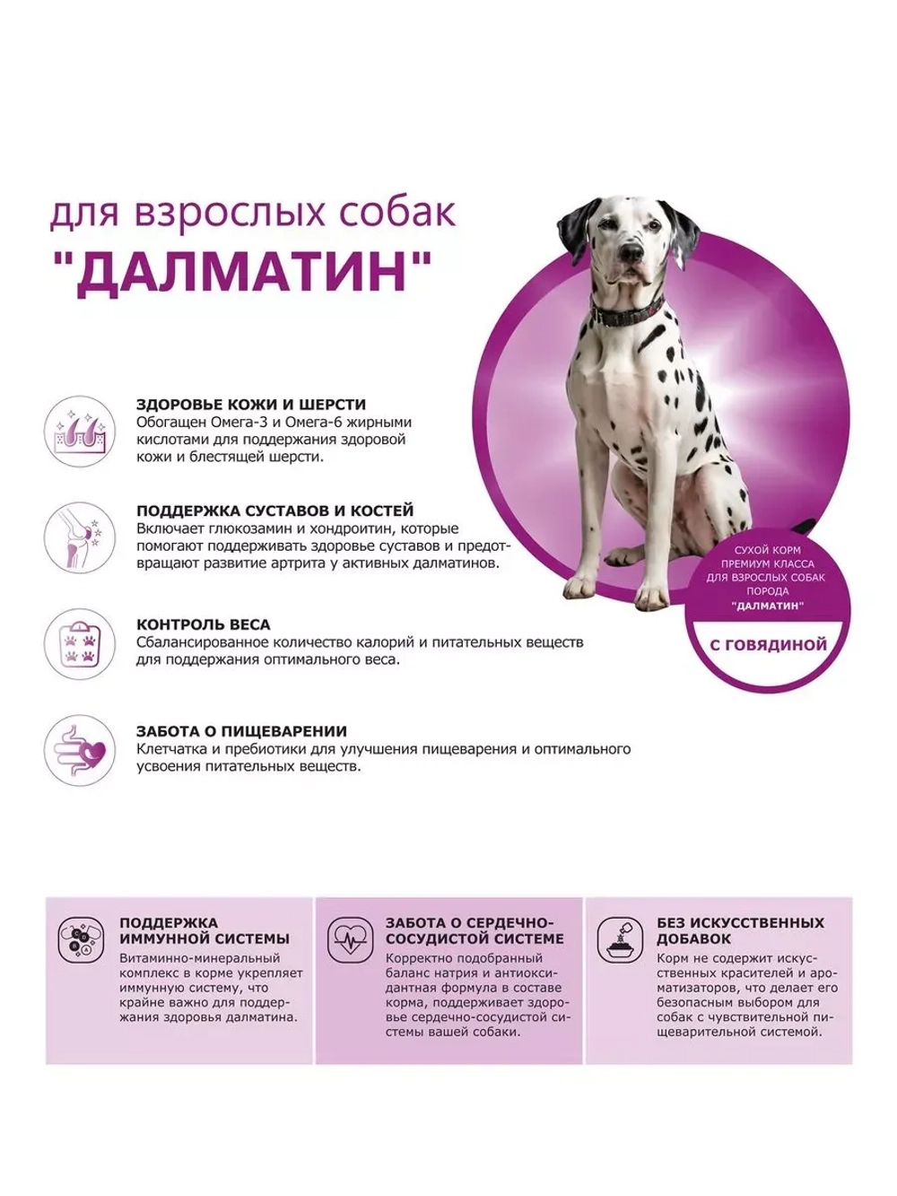 Сухой корм для собак породы Далматин, с говядиной, 12 кг
