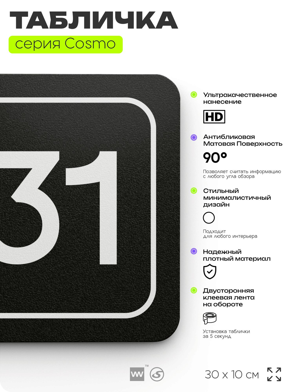 Табличка с номером офиса "Офис №31" на дверь, 30 х 10 см, серия COSMO, черная, Айдентика Технолоджи