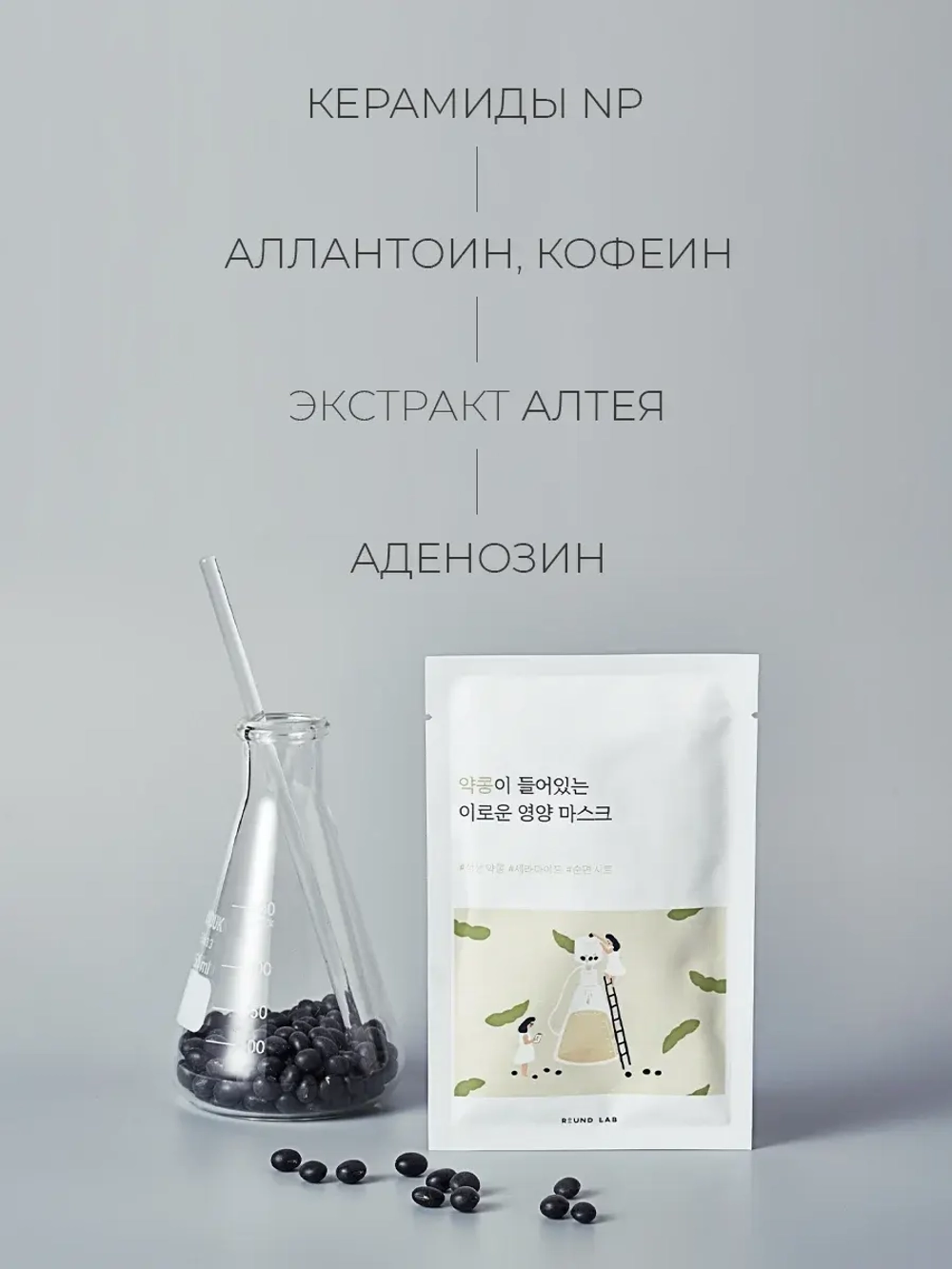 Round Lab Питательная тканевая маска с чёрной соей Soybean Nourishing Sheet Mask 27 мл