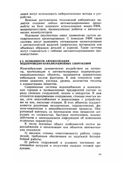 Автоматизация систем водоснабжения и водоотведения | Г.С. Попкович; М.А. Гордеев