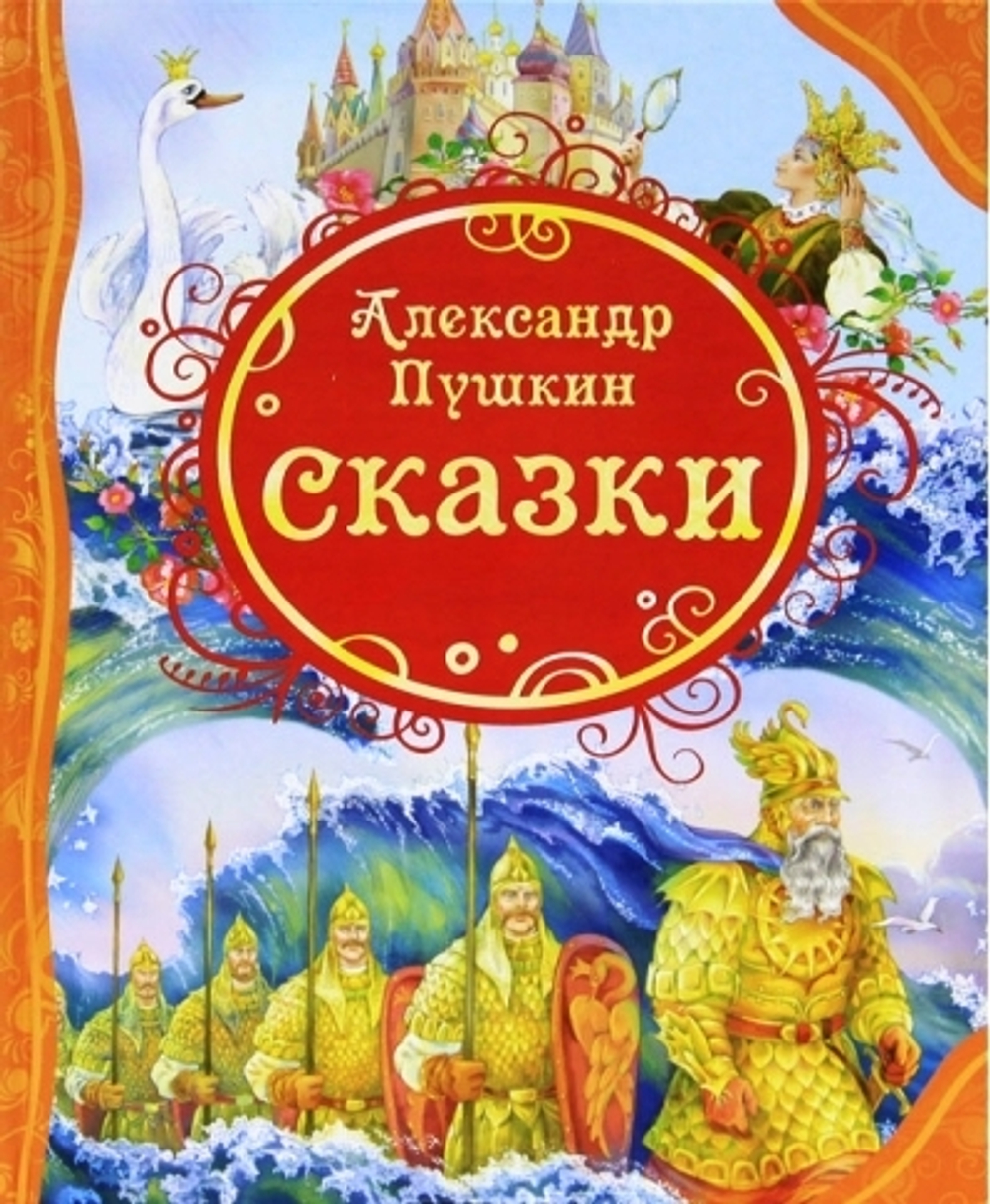 Пушкин А.С. Сказки (ВЛС), изд.: Росмэн, авт.: Пушкин А. С., серия.: Все лучшие сказки