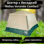 Шатер-беседка со стальным каркасом Helios Veranda Comfort (320х320х230 см)