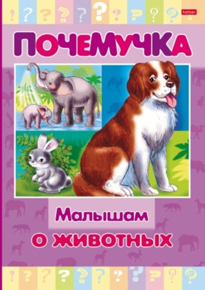 Книжка 16л А5ф цветной блок тв.переплет "Почемучка" -Малышам о животных-