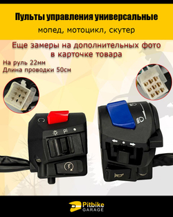 tx Пульты руля, переключатели универсальные для мототехники