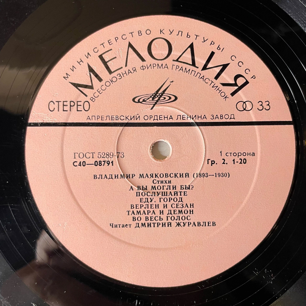Винтажная виниловая пластинка LP В.Маяковский, Б.Пастернак, Читает Дмитрий Журавлёв, Стихотворения (СССР 1977)