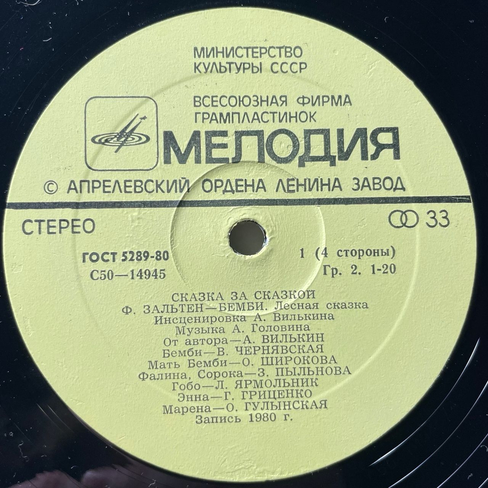 Винтажная виниловая пластинка LP Детская Сказка, Ф. Зальтен, Бемби (Лесная Сказка) (СССР 1980) Сказка За Сказкой
