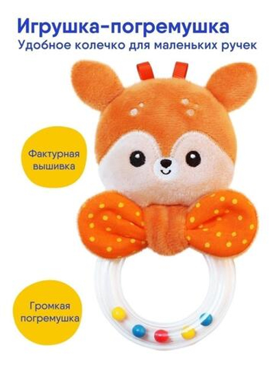 Погремушка колечко "Оленёнок Бемби" (Мякиши)