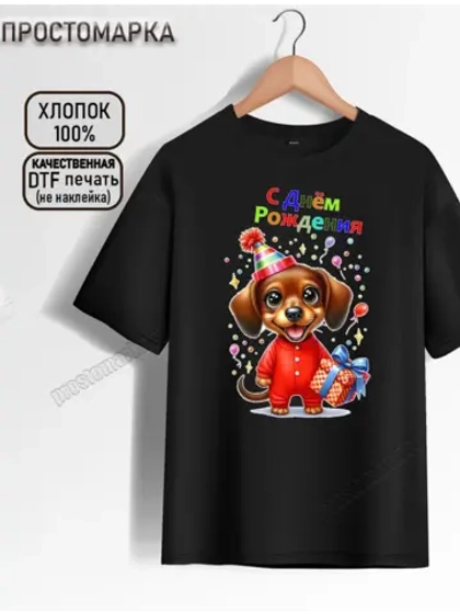 Футболка детская черная с днем рождения