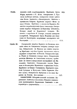 Жизнеописание Александра Андреевича Баранова. Главнаго Правителя Российских колоний в Америке | К.Т. Хлебников