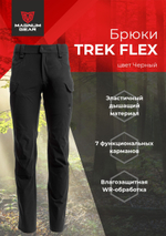 Брюки МАГНУМ TREK FLEX черный