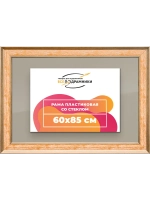 Рамка для постера и фотографий 60x85