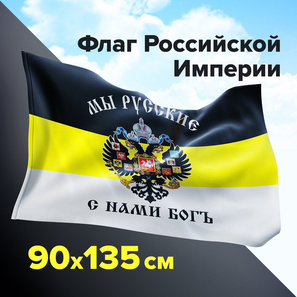 Флаг Российской Империи "МЫ РУССКИЕ С НАМИ БОГЪ" 90х135 см полиэстер STAFF (2 штуки в упаковке)