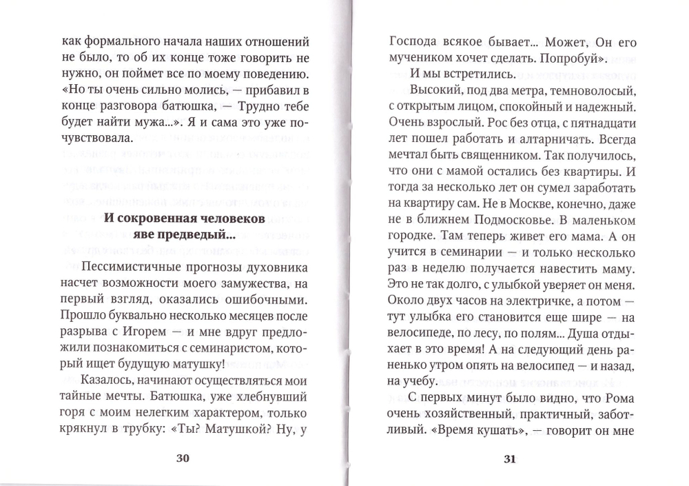 Как Бог меня замуж выдавал. Секреты счастливого брака. Евдокия Варакина