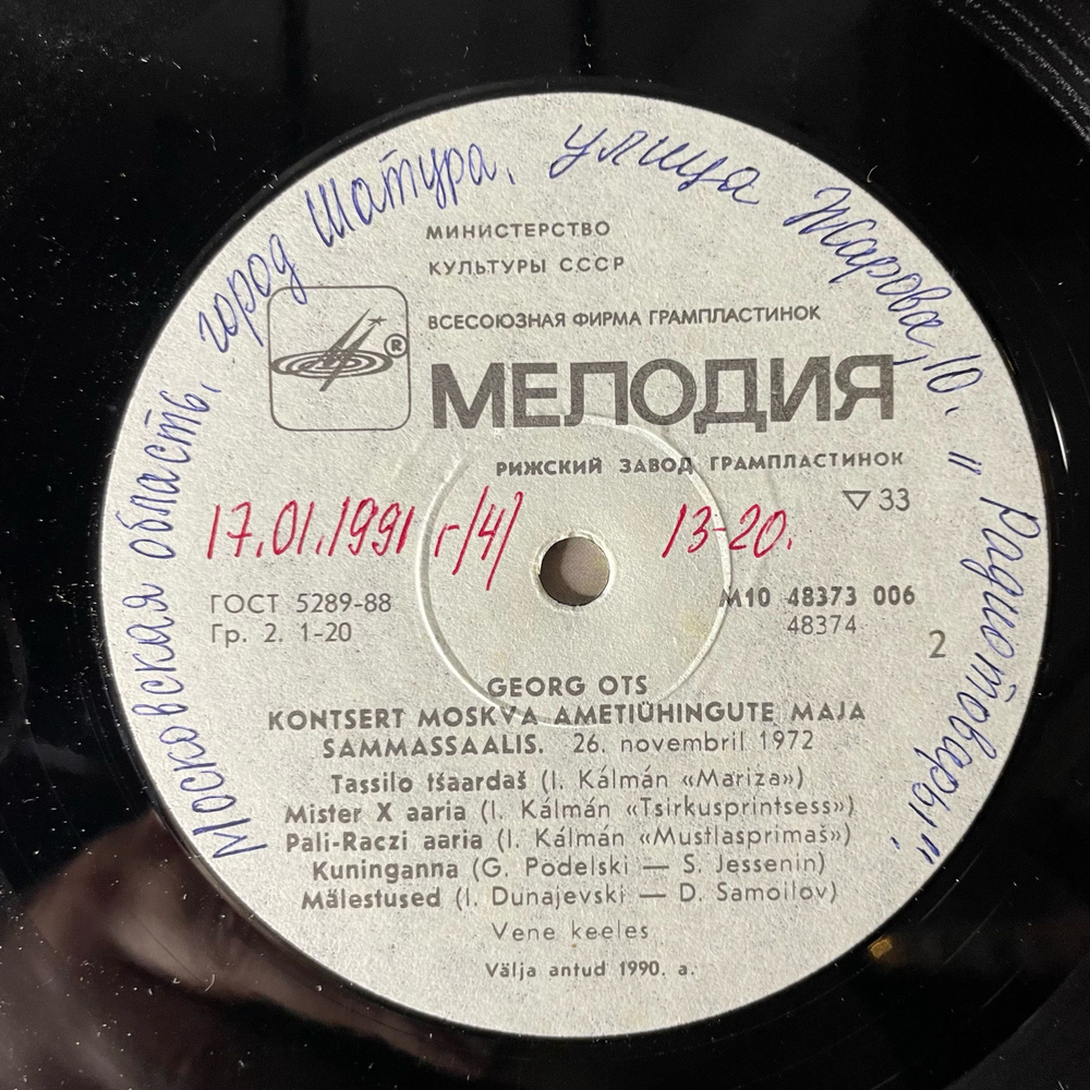 Винтажная виниловая пластинка LP Георг Отс, Концерт В Колонном Зале Дома Союзов, Москва (СССР 1988)