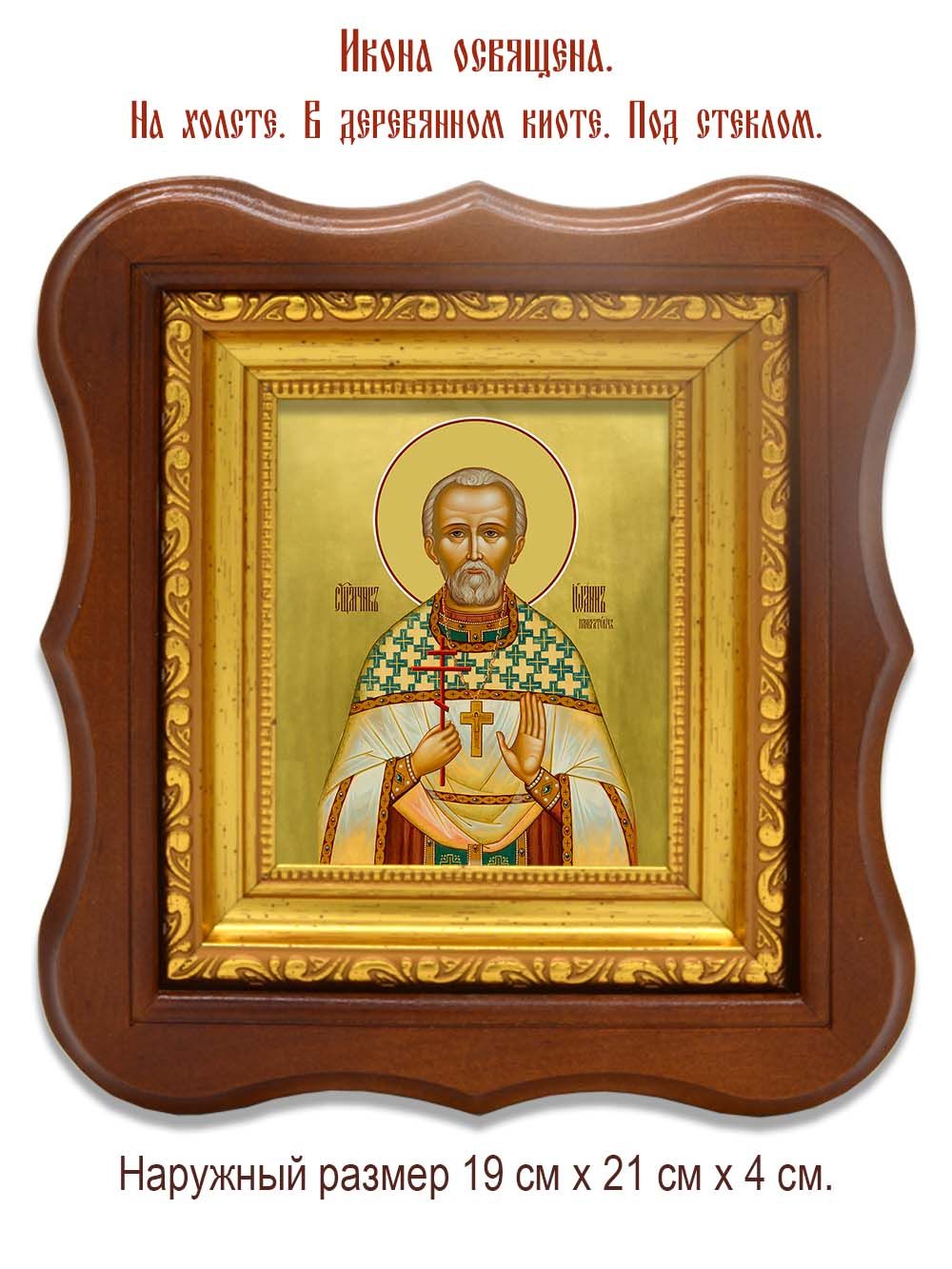 Иоанн Панкратович священномученик. Икона на холсте.