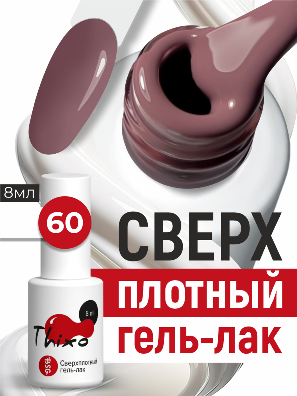 BSG Гель-лак для ногтей Thixo №60 (8 мл)