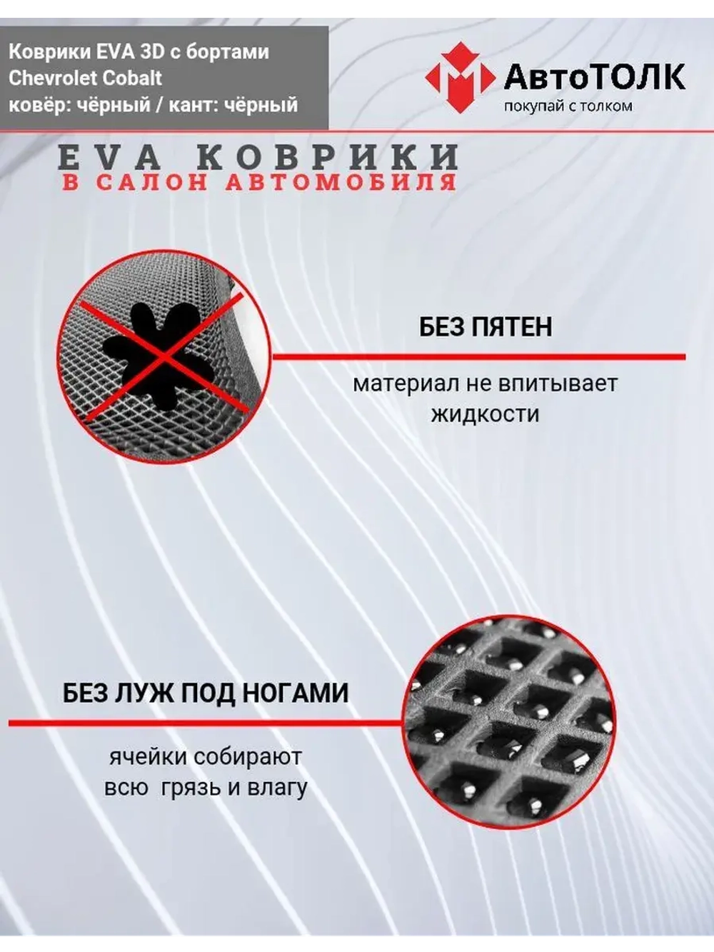Chevrolet Cobalt. EVA коврики с бортами в салон автомобиля.