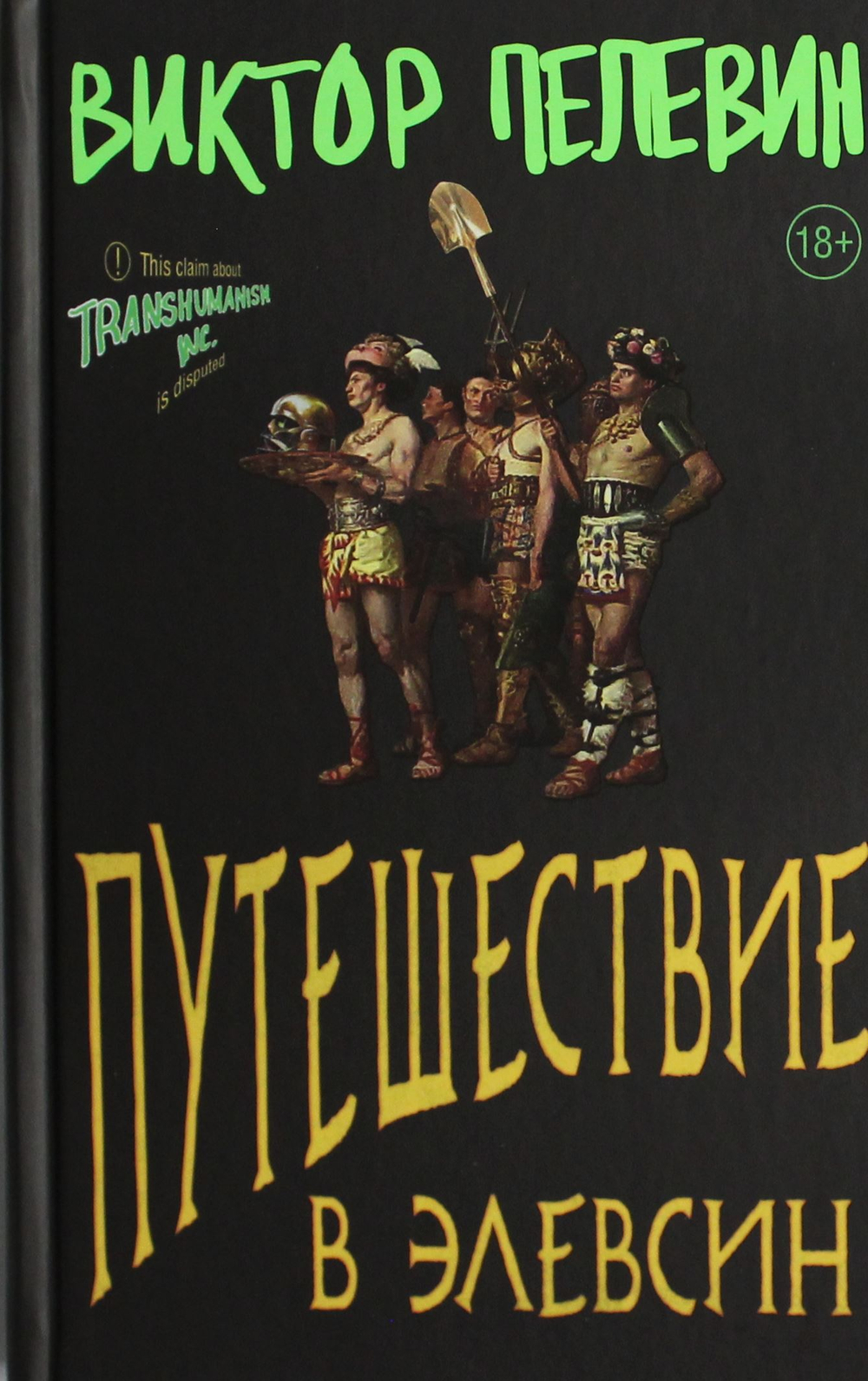 Путешествие в Элевсин