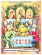 Святки. Из книги "Лето Господне". Иван Шмелев