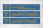 Именная лента выпускника №08