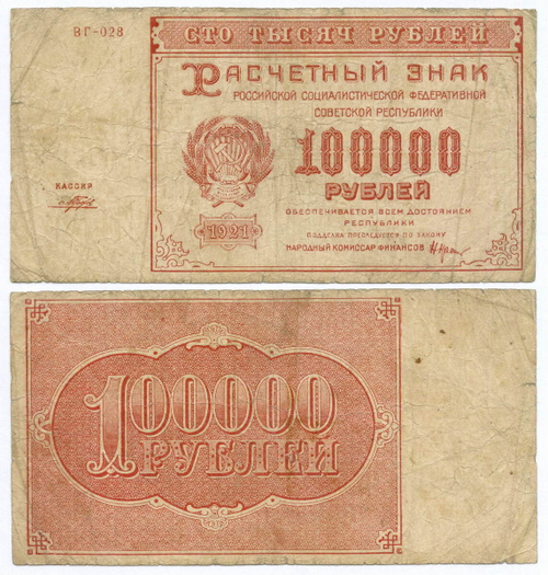 Расчетный знак 100000 рублей 1921 год. РСФСР. Кассир Порохов. Серия ВГ-028. VG