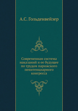 Современная система наказаний и ее будущее по трудам парижского пенитенциарного конгресса | А.С. Гольденвейзер