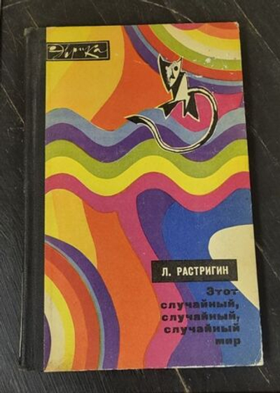 Этот случайный, случайный, случайный мир / Растригин Леонард Андреевич