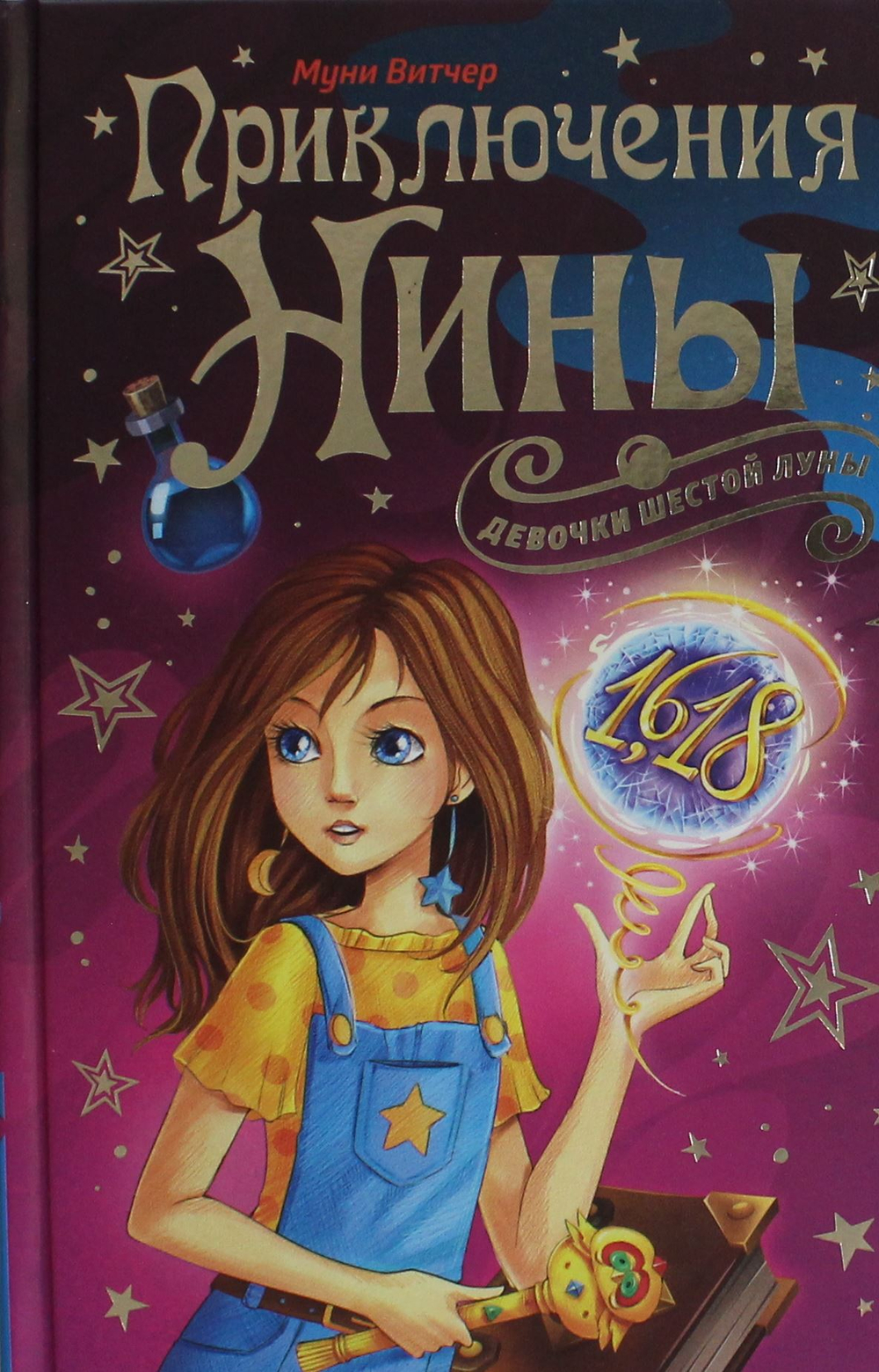 Приключения Нины - девочки Шестой Луны