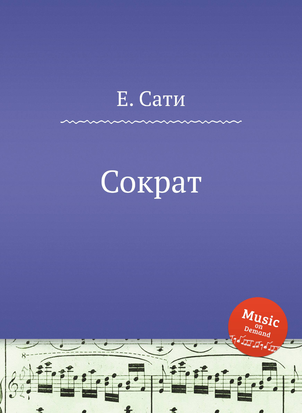 Сократ | Е. Сати