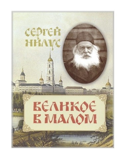 Великое в малом. Сергей Нилус