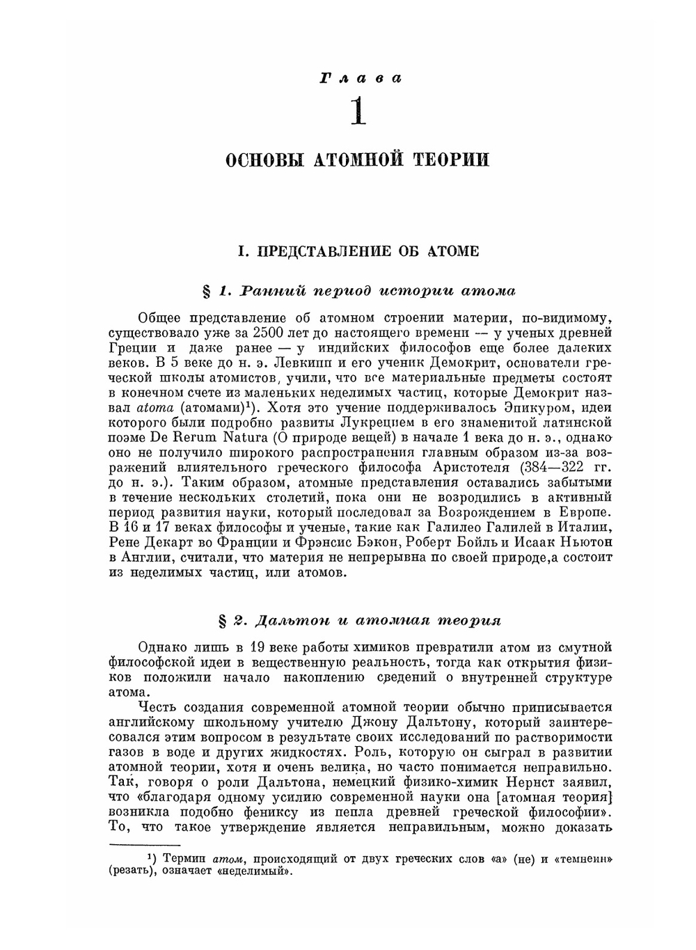 Атом, атомное ядро, атомная энергия | С. Глесстон; М.Н. Флерова