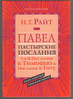 Том Райт. Павел. Пастырские Послания. I и II Послания к Тимофею и Послание к Титу. Популярный комментарий