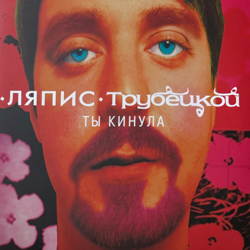 Ляпис Трубецкой ‎– Ты кинула (Россия 2024г.)