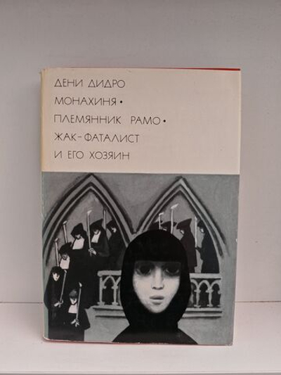 Монахиня. Племянник Рамо. Жак-Фаталист и его хозяин