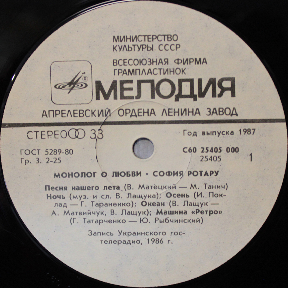 София Ротару / Монолог О Любви (LP)